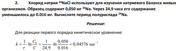 Хлорид натрия 24NaCl используют для изучения натриевого баланса живых организмов. Образец содержит 0,050 мг 24Na.