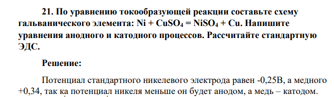 По уравнению токообразующей реакции составьте схему гальванического элемента: Ni + СuSO4 = NiSO4 + Cu. Напишите уравнения анодного и катодного процессов. Рассчитайте стандартную ЭДС