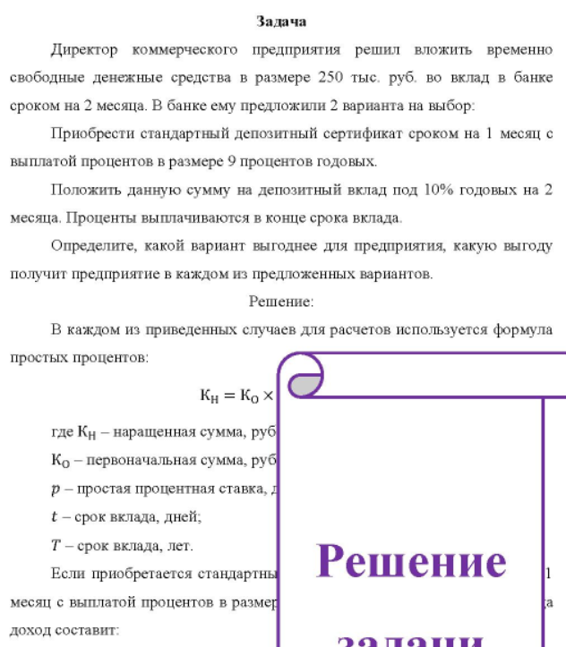Директор коммерческого предприятия решил вложить временно свободные денежные средства в размере 250 тыс. руб. во вклад в банке сроком на 2 месяца. В банке ему предложили 2 варианта на выбор: