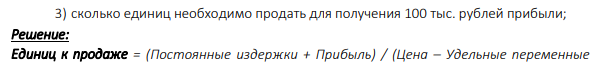 Постоянные издержки за год составляют 100 тыс. рублей. Цена реализации единицы продукции 75 рублей. Удельные переменные расходы 30 рублей. Текущий объём реализации 10 тыс. штук. Определить: 1) прибыль от реализации продукции;