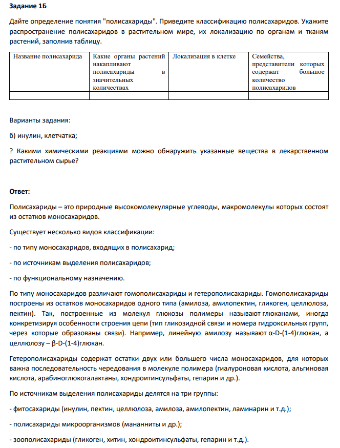 Дайте определение понятия "полисахариды". Приведите классификацию полисахаридов.