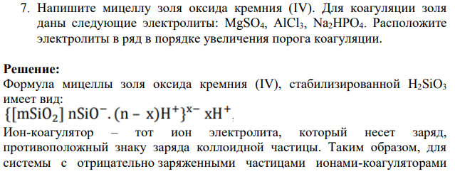 Напишите мицеллу золя оксида кремния (IV). Для коагуляции золя даны следующие электролиты: MgSO4, AlCl3, Na2HPO4