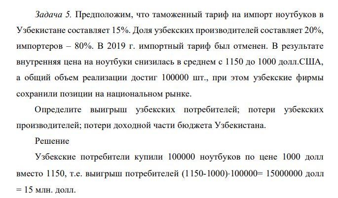 Предположим, что таможенный тариф на импорт ноутбуков в Узбекистане составляет 15%. Доля узбекских производителей составляет 20%, импортеров – 80%. В 2019 г. импортный тариф был отменен. В результате внутренняя