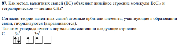 Как метод, валентных связей (ВС) объясняет линейное строение молекулы BeCl2 и тетраэдрическое — метана СН4?