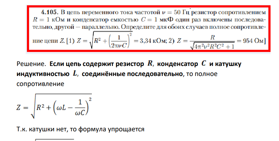 В цепь переменного тока частотой v = 50 Гц резистор сопротивлением R = 1 кОм и конденсатор емкостью С = 1 мкФ один раз включены последовательно, другой - параллельно. Определите для обоих случаев полное сопротивле- ние цепи Z. [1) Z = , R2 + 2тvC) = 3,34 кОм; 2) Z = R =954 Ом]  Решение.