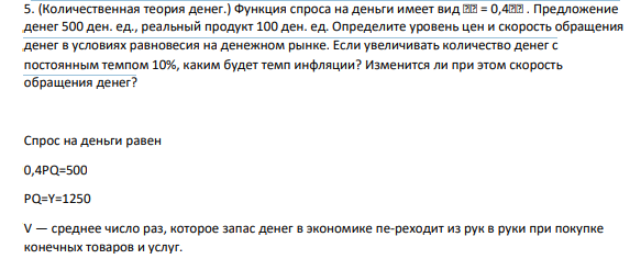 (Количественная теория денег.) Функция спроса на деньги имеет вид �� = 0,4�� . Предложение денег 500 ден. ед., реальный продукт 100 ден. ед.