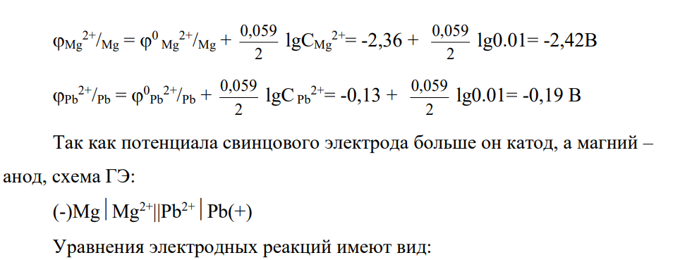 Составьте схему, напишите электронные уравнения электродных процессов и вычислите э. д. с. Гальванического элемента, состоящего из свинцовой и магниевой пластин, опущенных в растворы своих солей с концентрацией [Pb2+] = [Mg2+] = 0,01 моль/л. Изменится ли э. д. с. этого элемента, если концентрацию каждого из ионов увеличить в одинаковое число раз?