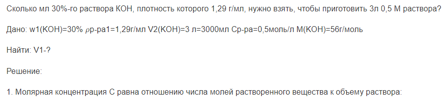 Сколько мл 30%-го раствора КОН, плотность которого 1,29 г/мл, нужно взять, чтобы приготовить 3л 0,5 М раствора?