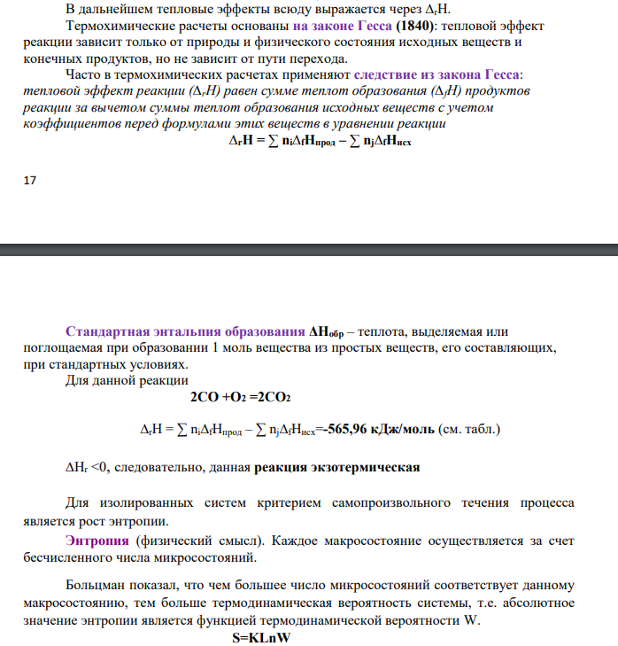 Дано уравнение реакции (см. вариант 10 в табл. 3) 1. Найдите в прил.1 стандартные энтальпии образования ∆H°(298° K) и стандартные энтропии S° (298° K) для всех веществ, участвующих в реакции.