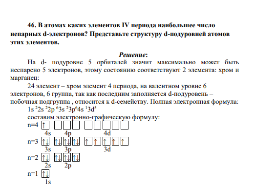 В атомах каких элементов IV периода наибольшее число непарных d-электронов? Представьте структуру d-подуровней атомов этих элементов.