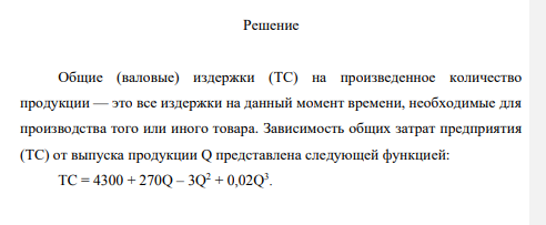Функция общих издержек предприятия имеет вид: TC = 4300 + 270Q – 3Q2 + 0,02Q3 . Определить алгебраические выражения для FC, VC, ATC, AFC, AVC, MC и построить графики 4-х последних разновидностей издержек при выпуске: Q=10; 20; …150. Определить оптимальный объем производства (графическим способом, расчетным путем и сделать сравнительный анализ)