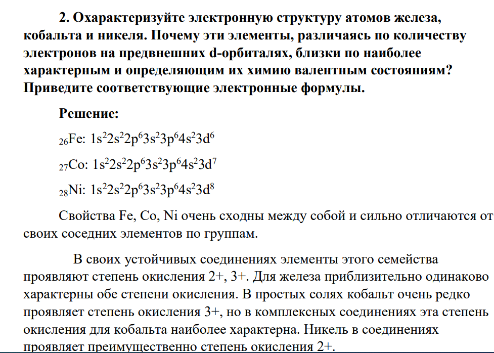 Охарактеризуйте электронную структуру атомов железа, кобальта и никеля. Почему эти элементы, различаясь по количеству электронов на предвнешних d-орбиталях, близки по наиболее характерным и определяющим их химию валентным состояниям?