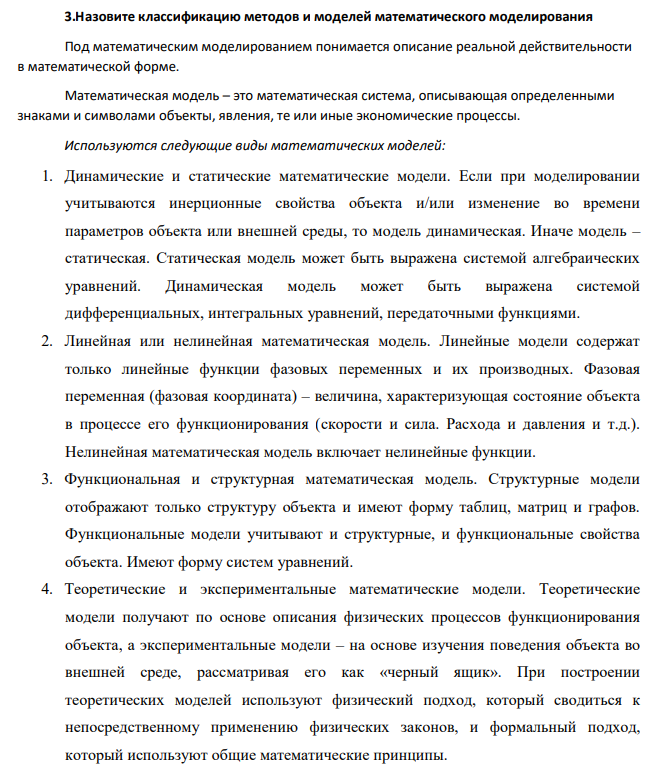 Назовите классификацию методов и моделей математического моделирования