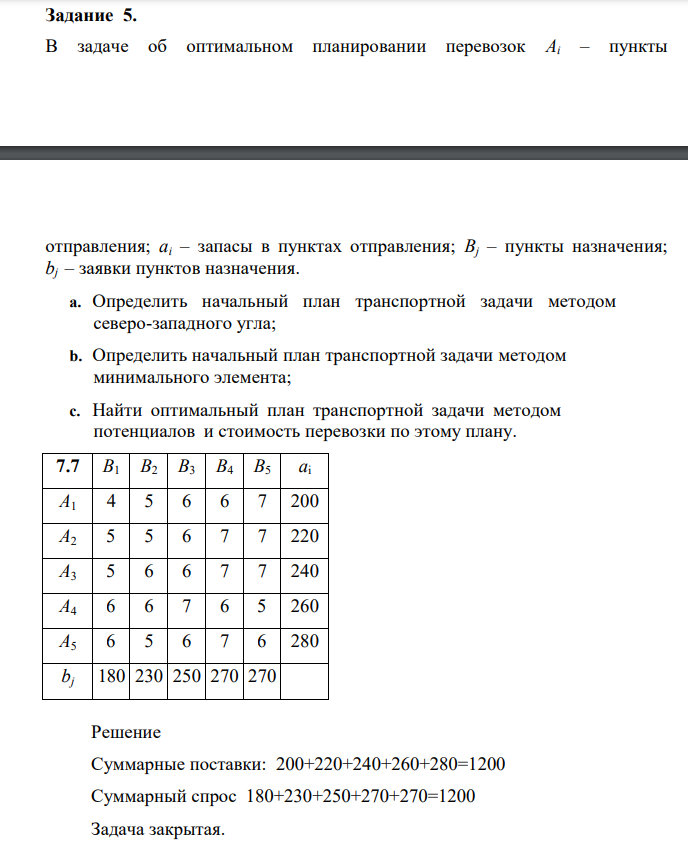 В задаче об оптимальном планировании перевозок Ai – пункты отправления; ai – запасы в пунктах отправления; Bj – пункты назначения; bj – заявки пунктов назначения. a. Определить начальный план транспортной задачи методом северо-западного угла; b.