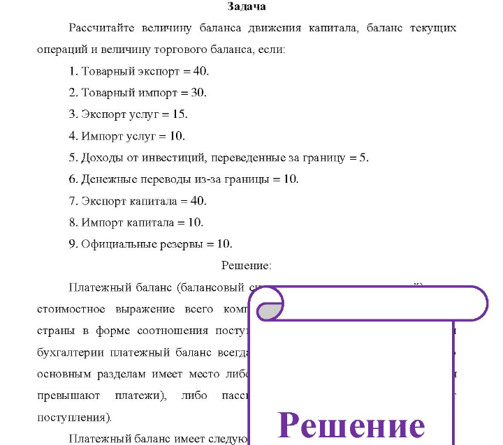 Задача Рассчитайте величину баланса движения капитала, баланс текущих операций и величину торгового баланса, если: 40. 1. Товарный экспорт = 4