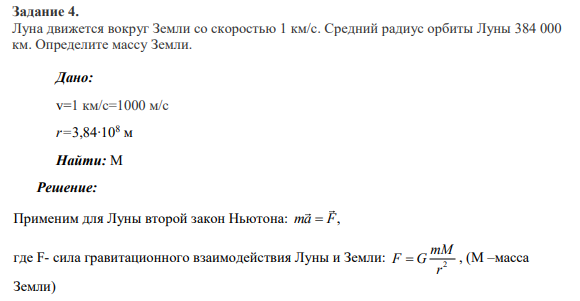 Задание 4. Луна движется вокруг Земли со скоростью 1 км/с. Средний радиус орбиты Луны 384 000 км. Определите массу Земли.