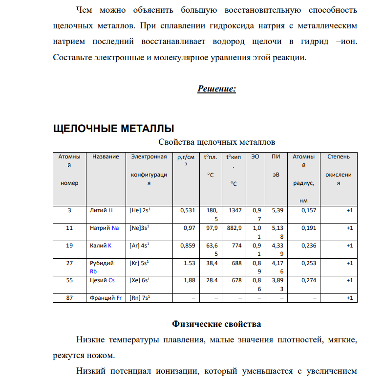 ​​​​​​​Чем можно объяснить большую восстановительную способность щелочных металлов. При сплавлении гидроксида натрия с металлическим натрием последний восстанавливает водород щелочи в гидрид –ион. Составьте электронные и молекулярное уравнения этой реакции.