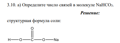 Определите число связей в молекуле NaHСO3.