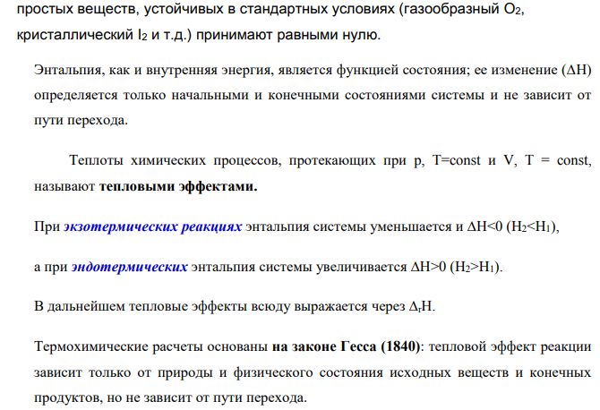 Для обратимой химической реакции (табл.1): 1. Определите тепловой эффект прямой реакции при Т=298К: а) при Р=const; б) при V=const. Эндотермическим или экзотермическим является процесс?