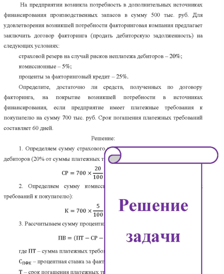 На предприятии возникла потребность в дополнительных источниках финансирования производственных запасов в сумму 500 тыс. руб. Для удовлетворения возникшей потребности факторинговая компания предлагает заключить договор факторинга (продать дебиторскую задолженность) на следующих