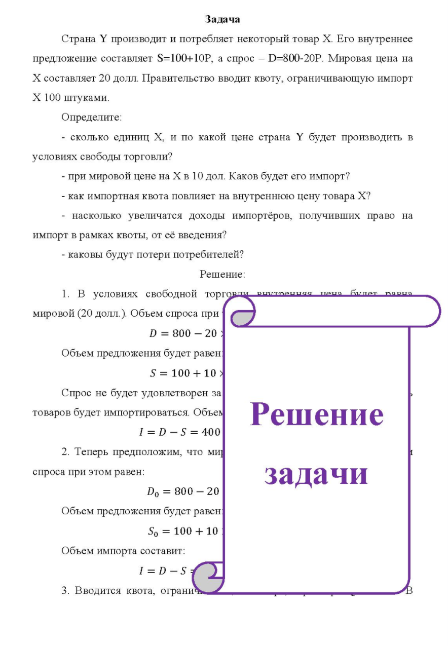 Страна производит и потребляет некоторый товар Х. Его внутреннее предложение составляет S=100+10P, а спрос - D=800-20Р. Мировая цена на Х составляет 20 долл.