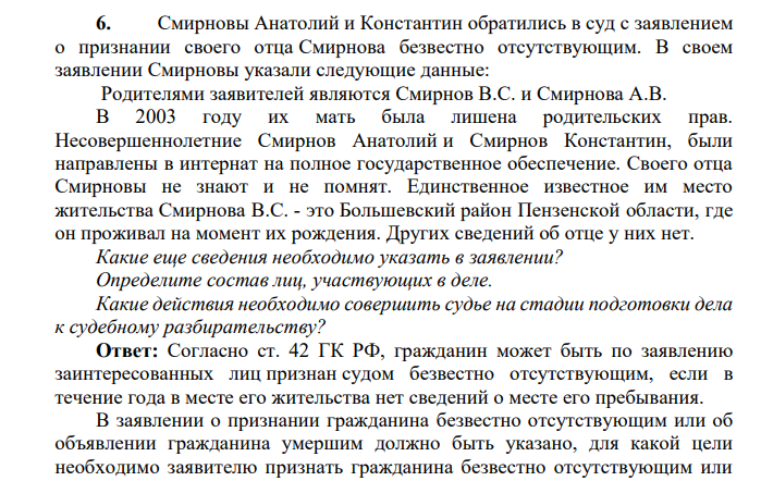 Смирновы Анатолий и Константин обратились в суд с заявлением о признании своего отца Смирнова безвестно отсутствующим.