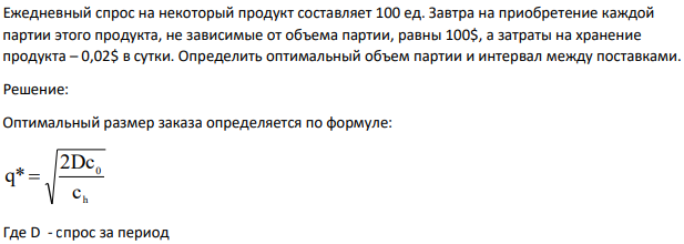 Ежедневный спрос на некоторый продукт составляет 100 ед. Завтра на приобретение каждой партии этого продукта, не зависимые от объема партии, равны 100$, а затраты на хранение продукта – 0,02$ в сутки.