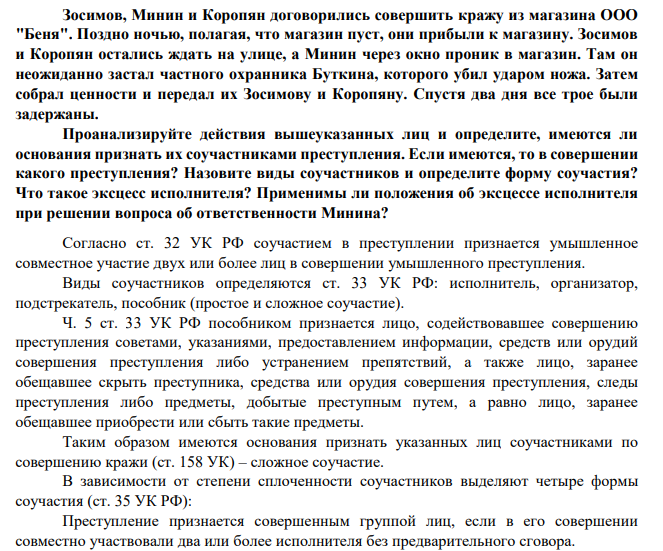 Коропяну. Спустя два дня все трое были задержаны. Проанализируйте действия вышеуказанных лиц и определите, имеются ли основания признать их соучастниками преступления.