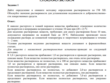 Дайте определение и опишите методику определения растворимости по ГФ XII. Обоснуйте значение растворимости для установления подлинности и доброкачественности лекарственных средств.