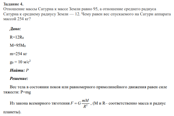 Задание 4. Отношение массы Сатурна к массе Земли равно 95, а отношение среднего радиуса Сатурна к среднему радиусу Земли — 12. Чему равен вес спускаемого на Сатурн аппарата массой 254 кг?