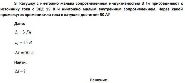 Катушку с ничтожно малым сопротивлением индуктивностью 3 Гн присоединяют к  источнику тока с ЭДС 15 В и ничтожно малым внутренним сопротивлением. Через какой  промежуток времени сила тока в катушке достигнет 50 А?