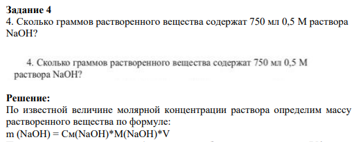 Задание 4 4. Сколько граммов растворенного вещества содержат 750 мл 0,5 М раствора NaOH?