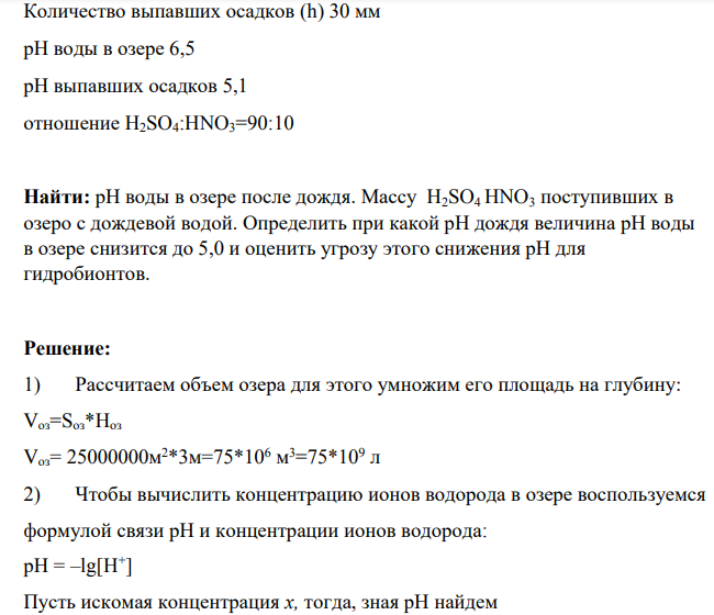 Найти: рН воды в озере после дождя. Массу H2SO4 HNO3 поступивших в озеро с дождевой водой.
