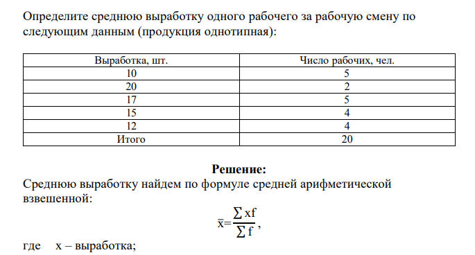 Определите среднюю выработку одного рабочего за рабочую смену по следующим данным (продукция однотипная): Выработка, шт. Число рабочих, чел. 10 5 20 2