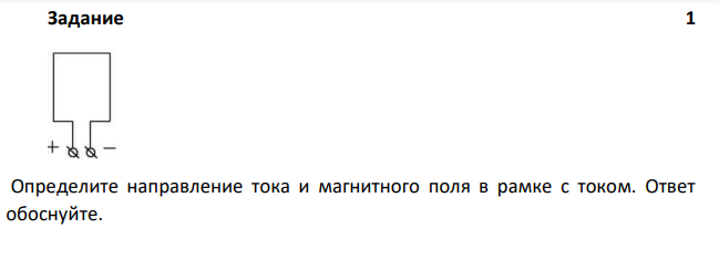 Определите направление тока и магнитного поля в рамке с током. Ответ обоснуйте.