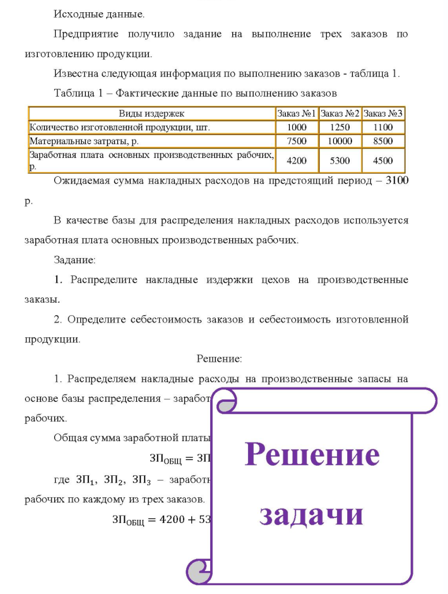 Исходные данные. Предприятие получило задание на выполнение трех заказов по изготовлению продукции. Известна следующая информация по выполнению заказов - таблица 1. Таб Таблица
