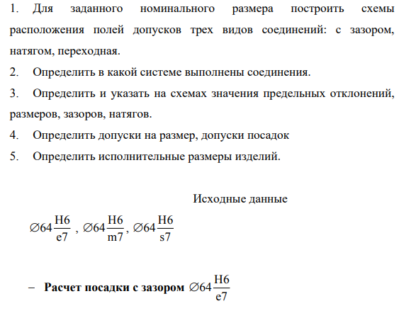 Для заданного номинального размера построить схемы расположения полей допусков трех видов соединений: с зазором, натягом, переходная.