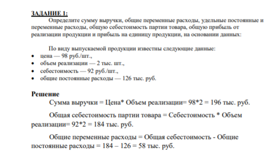 ЗАДАНИЕ 1: Определите сумму выручки, общие переменные расходы, удельные постоянные и переменные расходы, общую себестоимость партии товара, общую прибыль от реализации продукции и прибыль на единицу продукции, на основании данных: