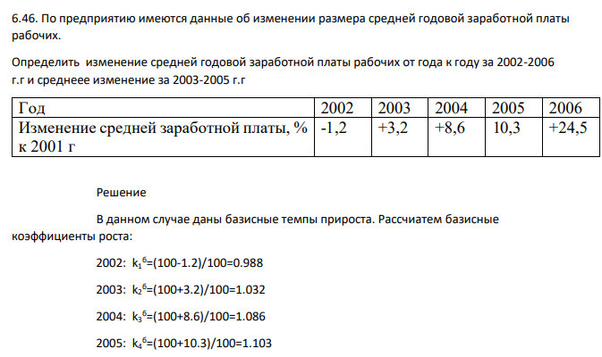 По предприятию имеются данные об изменении размера средней годовой заработной платы рабочих. Определить изменение средней годовой заработной платы рабочих от года к году за 2002-2006 г.г и среднеее изменение за 2003