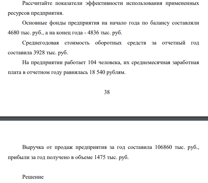 Рассчитайте показатели эффективности использования примененных ресурсов предприятия. Основные фонды предприятия на начало года по балансу составляли 4680 тыс. руб., а на конец года - 4836 тыс. руб.