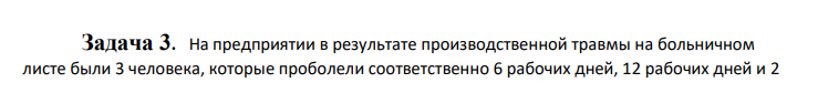 На предприятии в результате производственной травмы на больничном листе были 3 человека, которые проболели соответственно 6 рабочих дней, 12 рабочих дней и 2 131 рабочих дня. Определить коэффициенты частоты и тяжести несчастных случаев, а также интегральную оценку производственного травматизма, если на предприятии занято 415 человек.