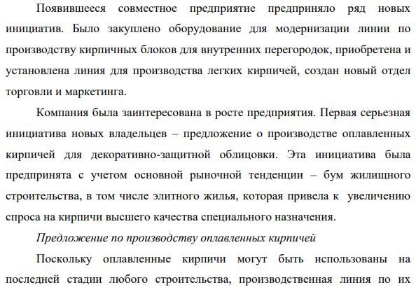 Кирпичный завод (КЗ) является акционерным обществом, специализирующимся на производстве кирпичей и кирпичных блоков для строительной промышленности. Компания расположена недалеко от Москвы.