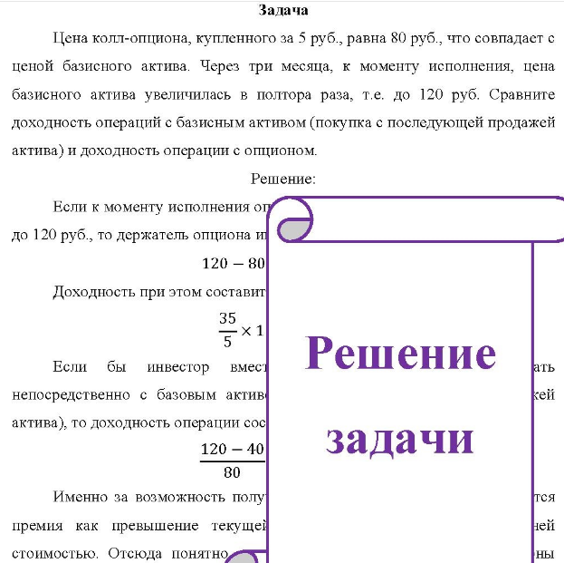 Цена колл-опциона, купленного за 5 руб. , равна 80 руб. , что совпадает с ценой базисного актива. Через три месяца, к моменту исполнения, цена базисного актива увеличилась в полтора раза, т.е. до 120 руб.