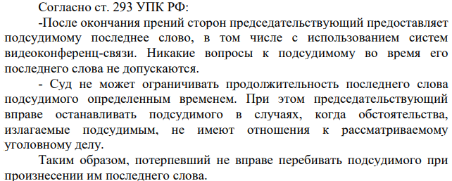Согласно ст. 293 УПК РФ: -После окончания прений сторон председательствующий предоставляет  подсудимому последнее слово, в том числе с использованием систем  видеоконференц-связи.