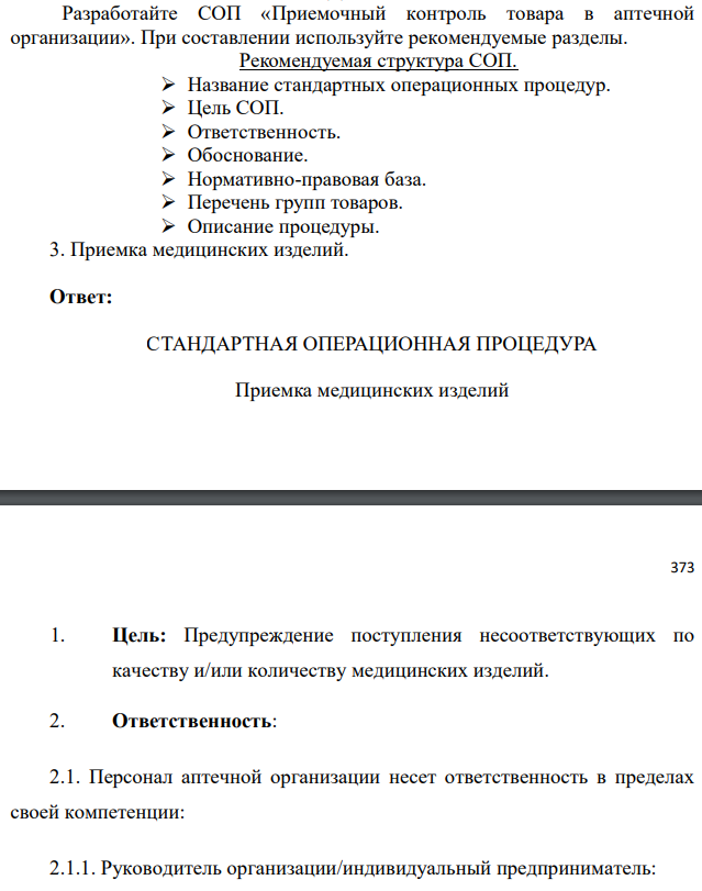 Разработайте СОП «Приемочный контроль товара в аптечной организации». При составлении используйте рекомендуемые разделы. Рекомендуемая структура СОП