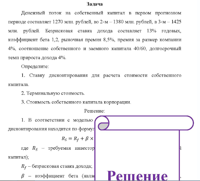 Задача Денежный поток на собственный капитал в первом прогнозном периоде составляет 1270 млн. рублей, во 2-м - 1380 млн. рублей, в 3-м - 1425 млн. рублей.