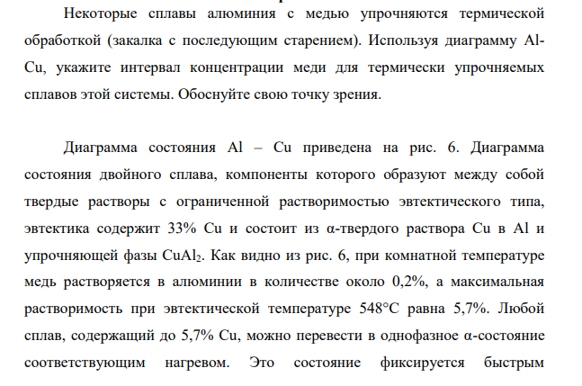 Некоторые сплавы алюминия с медью упрочняются термической обработкой (закалка с последующим старением). Используя диаграмму AlCu, укажите интервал концентрации меди для термически упрочняемых сплавов этой системы. Обоснуйте свою точку зрения.