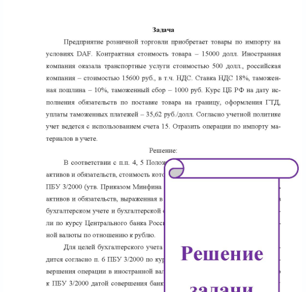 Задача Предприятие розничной торговли приобретает товары по импорту на условиях DAF. Контрактная стоимость товара - 15000 долл. Иностранная компания оказала транспортные услуги стоимостью 500 долл., российская компания - стоимостью 15600 руб., в т.ч. НДС.