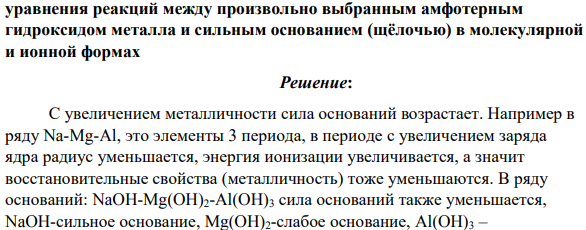 Как зависит сила оснований от «металличности» образующих их элементов? Приведите примеры сильных и слабых оснований, а также оснований средней силы; выделите среди них амфотерные основания и назовите причину проявлений амфотерности.