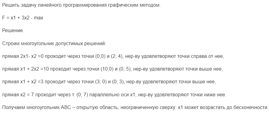 Решить задачу линейного программирования графическим методом. F = x1 + 3x2 - max